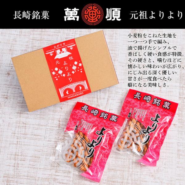 萬順の長崎中華菓子”よりより” 4本入り×2袋