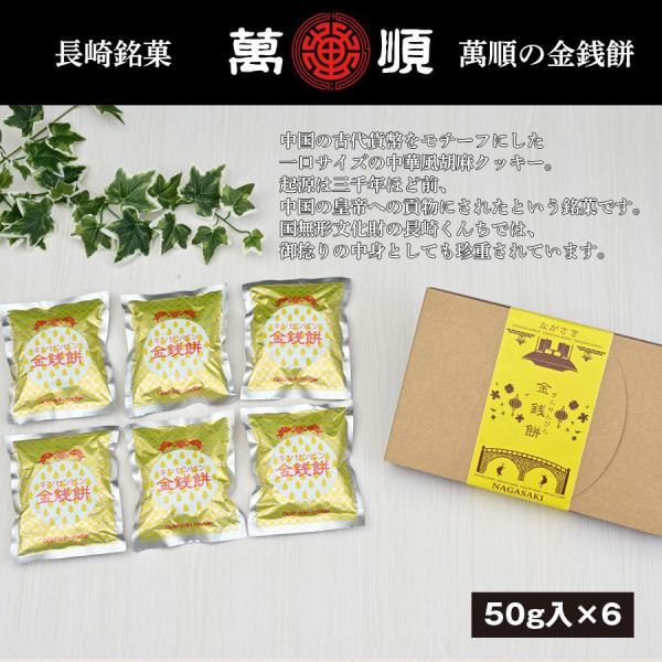 萬順の長崎中華菓子　金銭餅（キンセンピン）50g×6