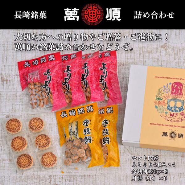 萬順の長崎中華菓子詰め合わせ【b5】