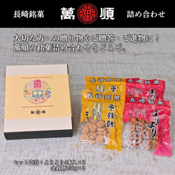 萬順の長崎中華菓子詰め合わせ【b7】