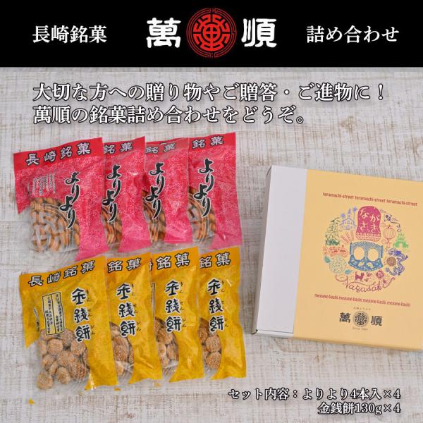 萬順の長崎中華菓子詰め合わせ【b8】