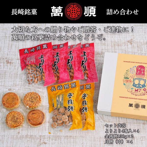 萬順の長崎中華菓子詰め合わせ【BB5】