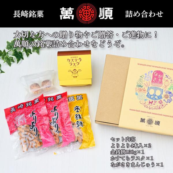 萬順の長崎中華菓子詰め合わせ【BB7】