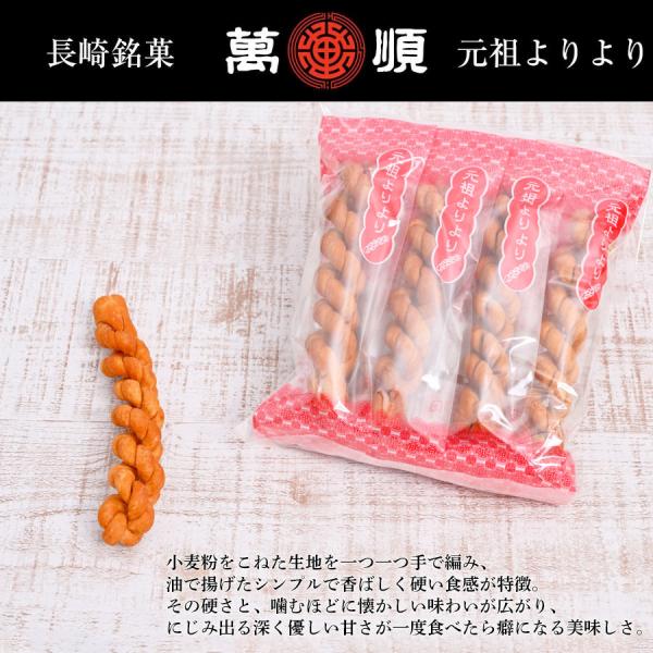 萬順の長崎中華菓子”よりより”８本入り（個包装）