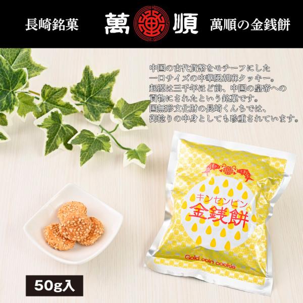 萬順の長崎中華菓子　金銭餅（キンセンピン）50g