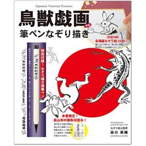 鳥獣戯画 筆ペンなぞり描き ([バラエティ])