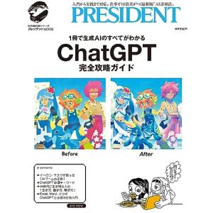 ChatGPT完全攻略ガイド (プレジデントムック)