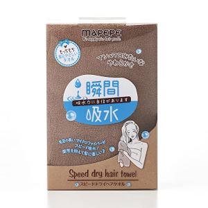 マペペ スピードドライヘアタオル ココアブラウン