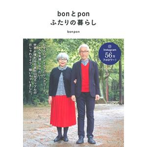 bonとpon ふたりの暮らし