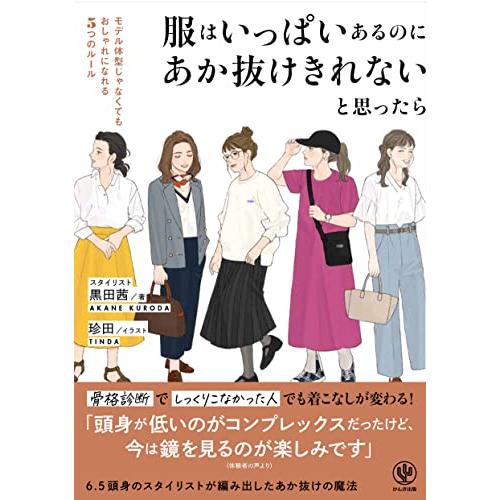 服はいっぱいあるのにあか抜けきれないと思ったら　骨格診断でしっくりこなかった人でも着こなしが変わる！