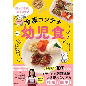 冷凍コンテナ幼児食（ひと手間少ない革命的フリージング術で、忙しい朝の子どものお弁当作りがグ〜ンとラク...