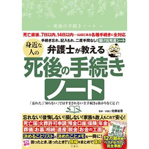 弁護士が教える　身近な人の死後の手続きノート　「忘れた」「知らない」ではすまされない全手続きを抜かりなく完了！