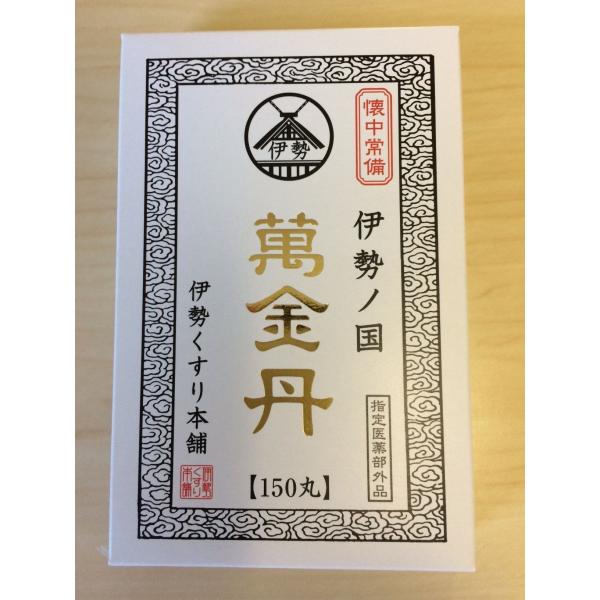 萬金丹150丸（送料無料）