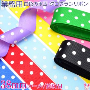 38mm 白の水玉プリントリボン グログランリボン 2M : まんま母さんの