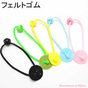 [I62]　ヘアゴム　フェルトゴム　（10個セット）　