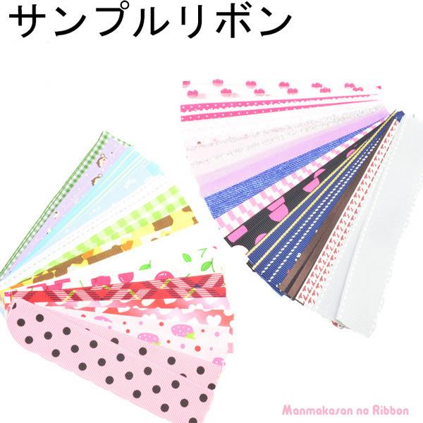 サンプルリボン・おまけ　≪おひとり様一点まで≫