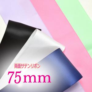75mm　両面サテンリボン　定番色　2m　「在庫限り」