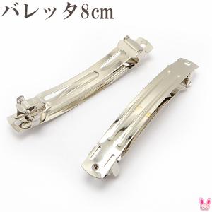 バレッタ金具　8cm（シルバー）　韓国製　2個セット
