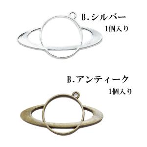 レジン枠 土星 1個 アンティーク シルバー ...の詳細画像1