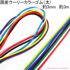 国産丸　ゴム　ウーリーカラーゴム（太）　約3mm　3M　［在庫限り］｜manmakasan