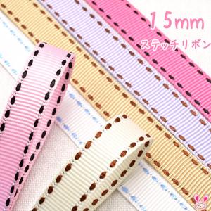 15mm　両端ステッチリボン　カラーステッチ　韓国製　2M　「在庫限り」