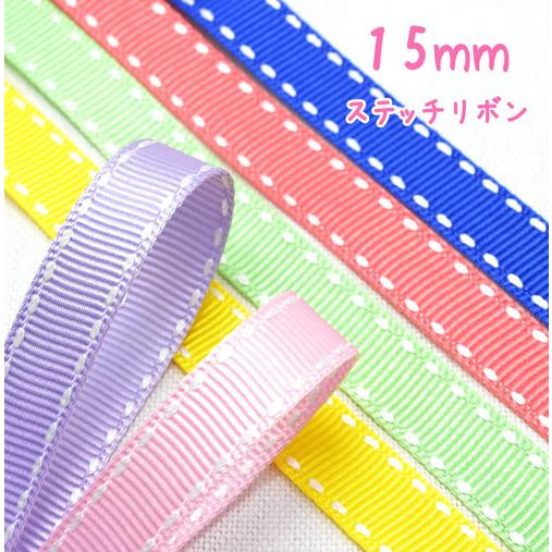 15mm　両端ステッチリボン　白ステッチ　韓国製　2M　［在庫限り］