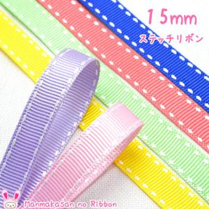 15mm　両端ステッチリボン　白ステッチ　韓国製　2M　「在庫限り」