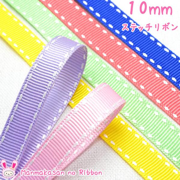 10mm　両端ステッチリボン　白ステッチ　韓国製　2M　［在庫限り］