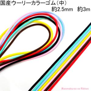 国産　丸ゴム　ウーリーカラーゴム（中）　約2．5mm　約3Ｍ　【タケダ】