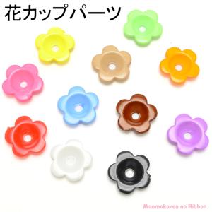 花カップパーツ　韓国製　（10個セット）