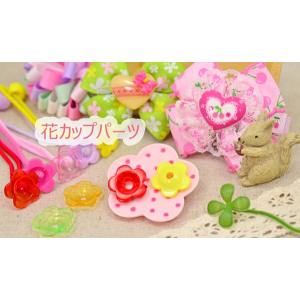 花カップパーツ 韓国製 (10個セット)の詳細画像3