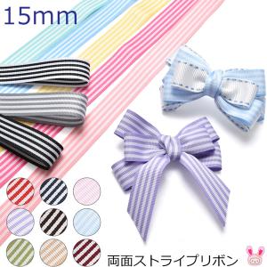 両面ストライプリボン　韓国製　幅15mm　1m単位　切り売り　(2m以上)