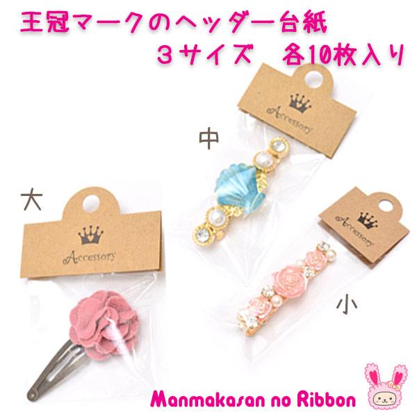 フリマ　王冠マークの台紙　（ヘッダー台紙）　3サイズ　各10枚入り ［在庫限り］