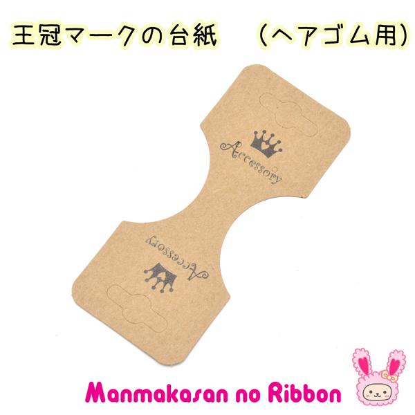 王冠マークの台紙　（ヘアゴム用）フリマ　20枚入