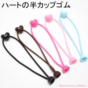 [I31]　ヘアゴム　ハートの半カップゴム　（10個セット）　全14色　