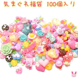 [HA32]　デコパーツ福袋　まんま店長の気まぐれ福袋　100個入り