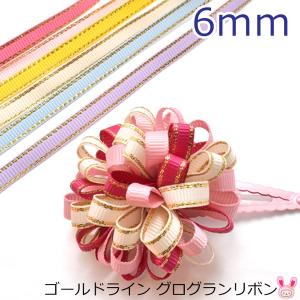 [DE54]　6mm　ゴールドライン　グログランリボン　10M　(YR)　26621