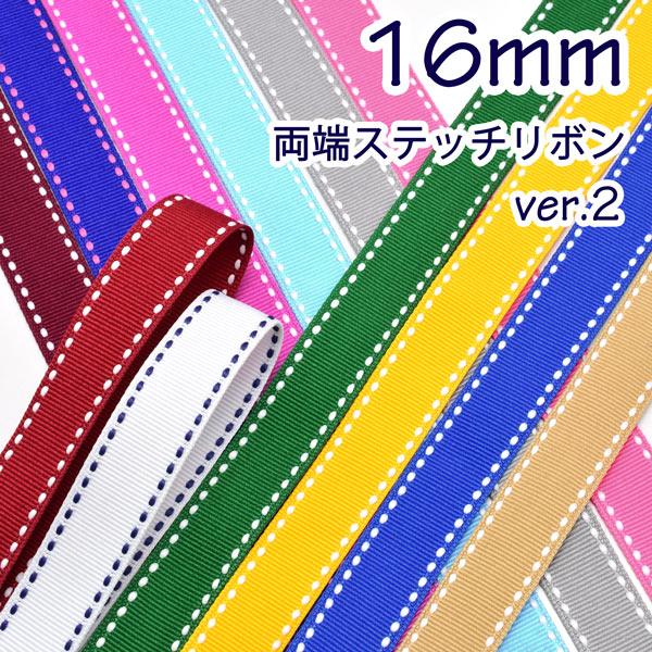 16mm　両端ステッチリボン《ver.2》　2M　［在庫限り］