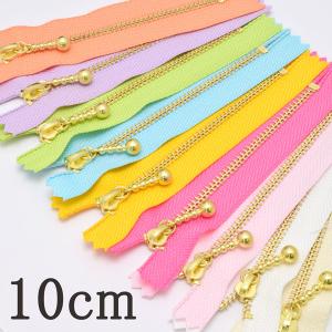 [PF45]　パステルカラーの玉付きファスナー　10ｃm　1本　ゴールド　3G10　