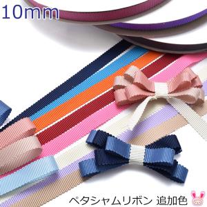 [DA41]　10mm　ペタシャムリボン　追加色　4m