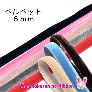 業務用 両面ベルベットリボン ベロア 幅10mm 約182mロール巻き ［在庫
