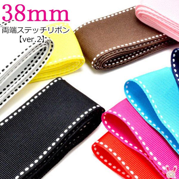 38mm　両端ステッチリボンVer.2　追加色　2M