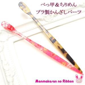[PF95]　カン付べっ甲＆ちりめんかんざしパーツ　１個　