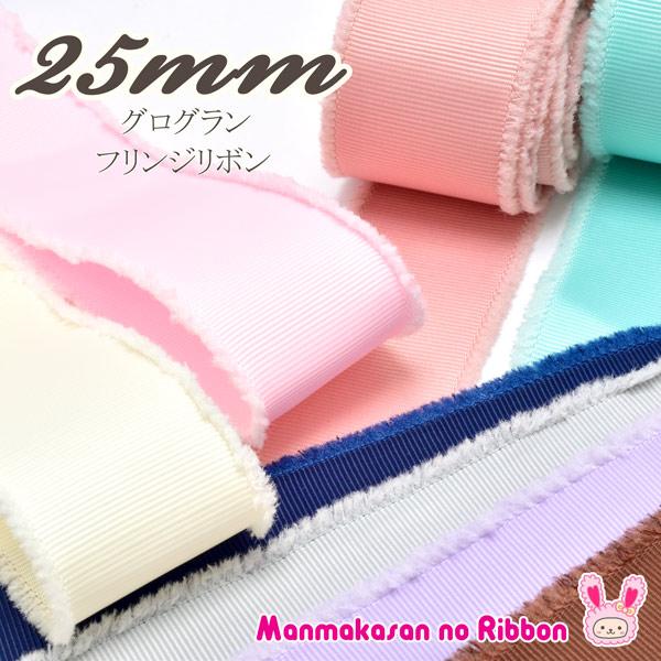 25mm　《フリンジ》グログランリボン　2M　［在庫限り］