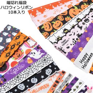 [HF85]　＊ハロウィン＊　端切れ福袋　10本入り　全2サイズ　（約13cmカットリボン　5種類×2本）