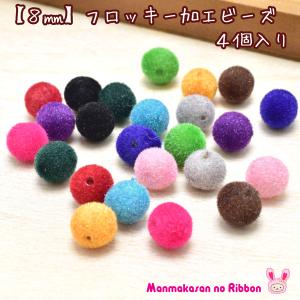 8mm フロッキー加工ビーズ 4個入り ベロア ...の商品画像