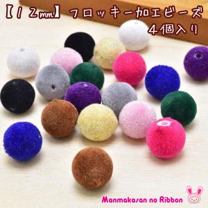 12mm フロッキー加工ビーズ 4個入り ベロア...の商品画像