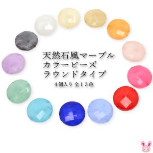 天然石風マーブルカラービーズ ラウンドタイプ 4...の商品画像