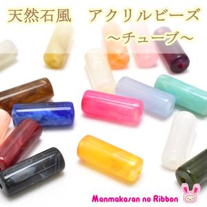 天然石風アクリルビーズ　チューブ　6個入り　「在庫限り」