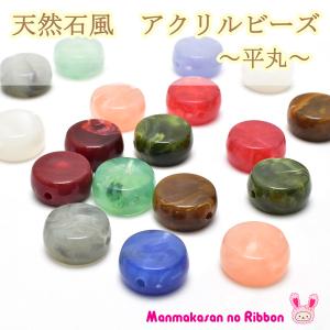 アクセサリーパーツ　天然石風 アクリルビーズ　平丸　4個入り　「ラウンドフラットビーズ　在庫限り」